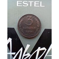 3 копейки 1924 года