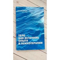 Книга "Тело как источник опыта". Руэлла Франк
