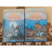 Роберт Джордан  Око мира(цена за 2 тома)