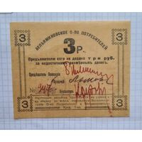 3 рубля вельминовское общество