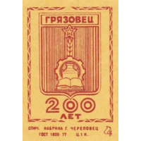 Спичечные этикетки ф.Череповец. Грязовец. 200 лет.1980 год