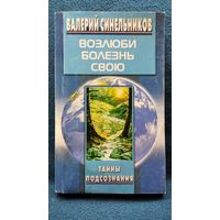 Валерий Синельников.  Возлюби болезнь свою // Серия: Тайны подсознания