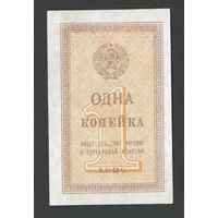 СССР 1 копейка 1924 года. Состояние XF+