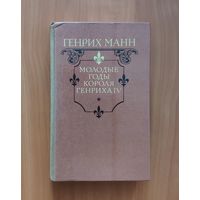 Генрих Манн. Молодые годы короля Генриха IV