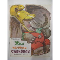 Жил на свете слоненок. Г.Цыферов. Художник Т.Зеброва. 1987.