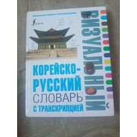 Корейско-русский визуальный словарь с транскрипцией