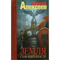 Алексеев С. Земля Сияющей Власти. /Серия: Сокровища Валькирии/  2004г.