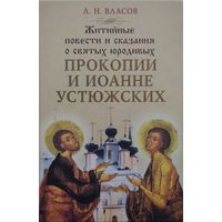 Житийные повести и сказания о святых юродивых Прокопии и Иоанне Устюжских