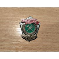 Общественный инспектор МПС СССР