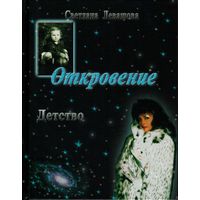 Левашова С.В. "Откровение. Детство"