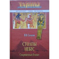 Столпы небес. Сакральный Египет