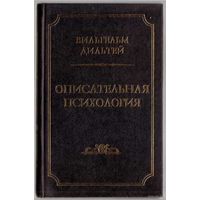 Дильтей В.  Описательная психология. 1996г.