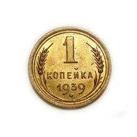 1 копейка 1939 #E