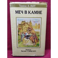 Теренс Х. Уайт. Меч в камне. Царица воздуха и тьмы // Серия: Fantasy // Издательство: Северо-Запад