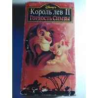 Король Лев 2 / Видеокассета