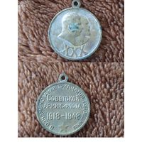 Медаль Тридцатилетие советской армии и флота 1948 г. Обмен