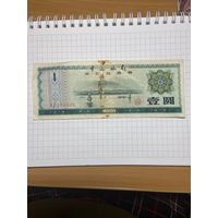 1 юань - Валютный сертификат банка Китая 1979 год-1001