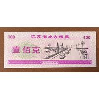 Местные талоны на продукты питания в провинции Цзянсу 1986 год. Китай. С рубля без МЦ.