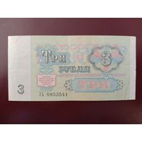 СССР 3 рубля 1991