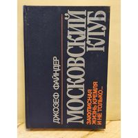 Файндер Д. - Московский клуб