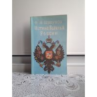 Шипунов. Истина Великой России. В ней рассказано о том, как Россия после "красного октября" была вероломно захвачена и пленена ее ненавистниками,