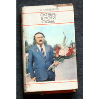 Из истории СССР: Г.А.Елизаров Октябрь в моей судьбе. Мини книга известного хирурга.