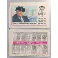Карманный календарик. Такси. 1976 год