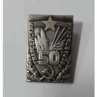 Знак "50 лет. Гвардейский Рославльский полк" СССР. Тяжёлый.