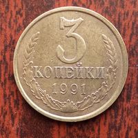 3 копейки 1991 г. (л)