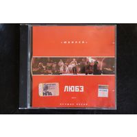 Любэ – Юбилей. Лучшие песни. Часть 1 (2002, CD)