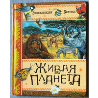 Живая планета. Энциклопедия знатока.