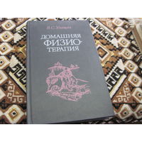 Улащик В.С. Домашняя физиотерапия: Как избавиться от болезней и укрепить здоровье без лекарств. 1993 г.