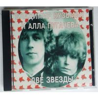 CD Владимир Кузьмин / Алла Пугачева – Две Звезды (1997)