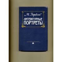 КНИГА, ЛИТЕРАТУРНЫЕ ПОРТРЕТЫ,  М.Горький