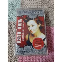 Кассета Катя Лель. Золотые хиты. новая в упаковке