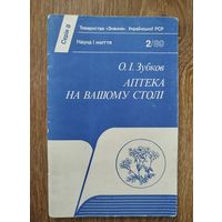 Аптека на вашему столi.