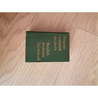 Карманный русско-немецкий словарь