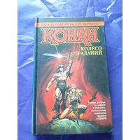 "Конан колесо страданий"\к