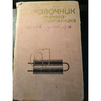 Справочник прораба-сантехника