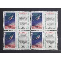 СССР 1958г. Серия из 1 марки с купоном в квартблоке. 3-й спутник Земли. **