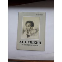Неполный набор открыток Пушкин и его современники (наличие  8 из 16) вып 2