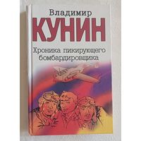 Кунин Владимир. Хроника пикирующего бомбардировщика. Воздухоплаватель. Сошедшие с небес. Старшина: Сборник. 2003