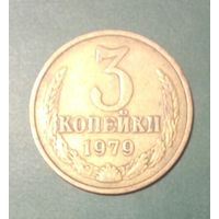 СССР. 3 копейки 1979 г