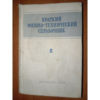 КРАТКИЙ ФИЗИКО-ТЕХНИЧЕСКИЙ СПРАВОЧНИК под общ. ред. К.П.Яковлева. ТОМ ВТОРОЙ.