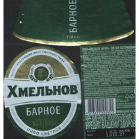 Пивная этикетка - Крынiца - Хмельнов