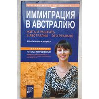 Жить и работать в Австралии - это реально. Иммиграция в Австралию. Ответы на все вопросы. Что вам могут не сказать.
