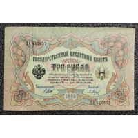 3 рубля РИ 1905 г. Шипов - Барышев