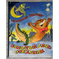 Дональд Биссет Забытый день рождения.