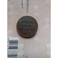 1 копейка серебром 1845 года не частая