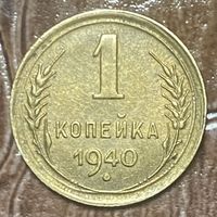 Монета 1 копейка 1940 год. СССР